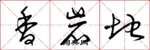 曾慶福香岩地草書怎么寫