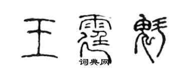 陳聲遠王霆魁篆書個性簽名怎么寫