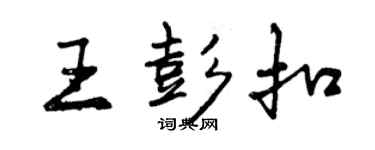 曾慶福王彭扣行書個性簽名怎么寫