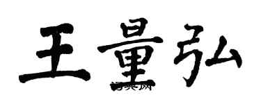 翁闓運王量弘楷書個性簽名怎么寫