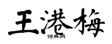 翁闓運王港梅楷書個性簽名怎么寫