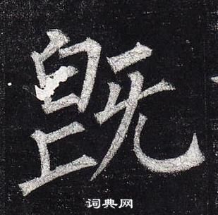 柳公權玄秘塔碑中旣的寫法