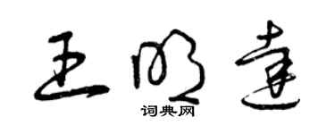 曾慶福王明達草書個性簽名怎么寫