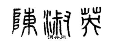 曾慶福陳淑英篆書個性簽名怎么寫