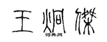 陳聲遠王炯傑篆書個性簽名怎么寫