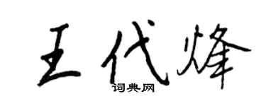 王正良王代烽行書個性簽名怎么寫