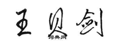 駱恆光王貝劍行書個性簽名怎么寫