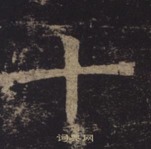 褚遂良孟法師碑中十的寫法