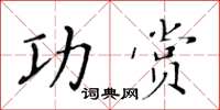黃華生功賞楷書怎么寫