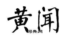 翁闓運黃聞楷書個性簽名怎么寫