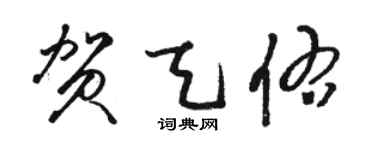 駱恆光賀天佑草書個性簽名怎么寫