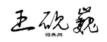 曾慶福王硯巍草書個性簽名怎么寫