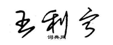 朱錫榮王利寧草書個性簽名怎么寫