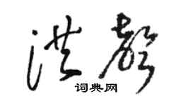 駱恆光洪聲草書個性簽名怎么寫