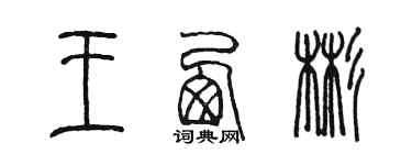 陳墨王西彬篆書個性簽名怎么寫