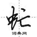 田英章寫的硬筆行書虻