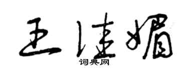 曾慶福王佳媚草書個性簽名怎么寫