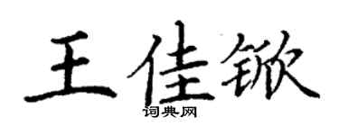 丁謙王佳杴楷書個性簽名怎么寫