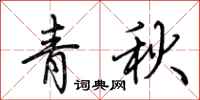 荊霄鵬青秋行書怎么寫
