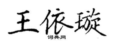 丁謙王依璇楷書個性簽名怎么寫