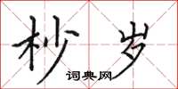 田英章杪歲楷書怎么寫