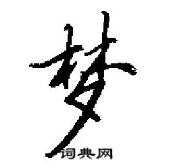 田英章寫的硬筆行書夢