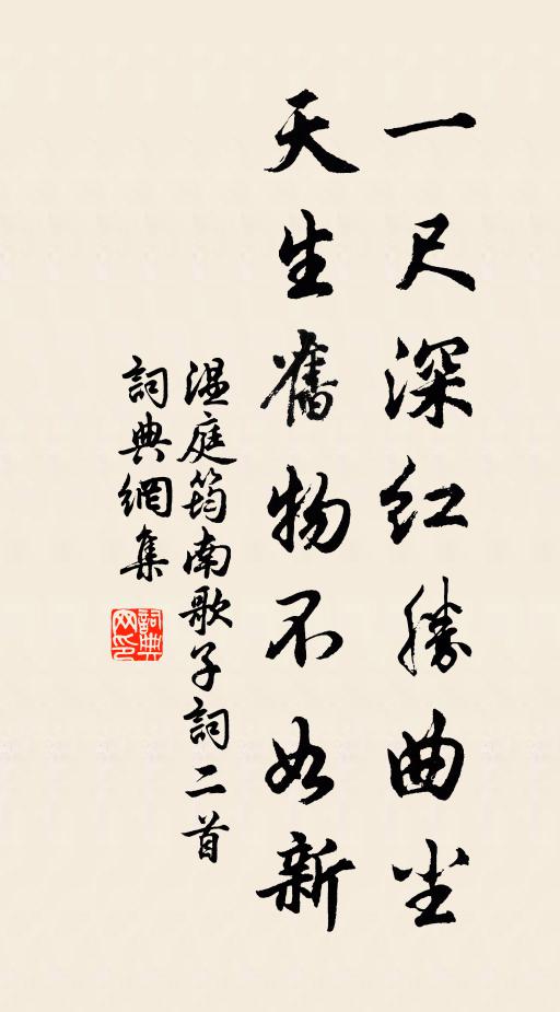 溫庭筠一尺深紅勝麴塵,天生舊物不如新。書法作品欣賞