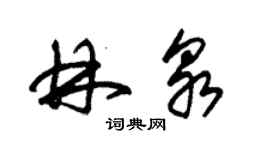 朱錫榮林泉草書個性簽名怎么寫