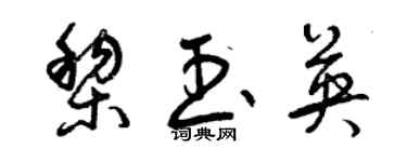 曾慶福黎玉英草書個性簽名怎么寫