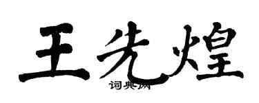 翁闓運王先煌楷書個性簽名怎么寫