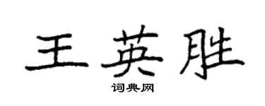 袁強王英勝楷書個性簽名怎么寫