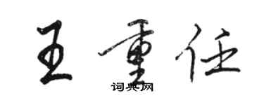 駱恆光王重任行書個性簽名怎么寫