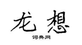 袁強龍想楷書個性簽名怎么寫