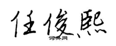 王正良任俊熙行書個性簽名怎么寫