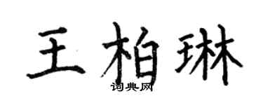 何伯昌王柏琳楷書個性簽名怎么寫