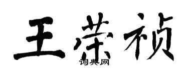 翁闓運王榮禎楷書個性簽名怎么寫