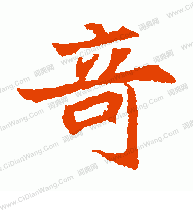 元顯嬪墓誌寫的奇