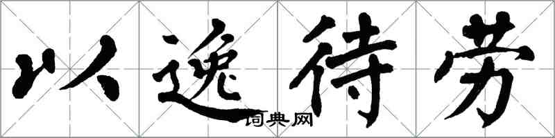 翁闓運以逸待勞楷書怎么寫