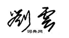 朱錫榮劉雲草書個性簽名怎么寫