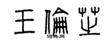 曾慶福王倫芝篆書個性簽名怎么寫