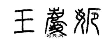 曾慶福王慶娜篆書個性簽名怎么寫