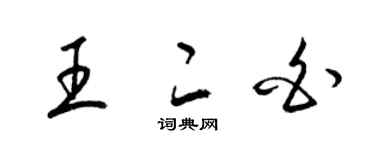 梁錦英王二白草書個性簽名怎么寫