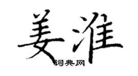 丁謙姜淮楷書個性簽名怎么寫