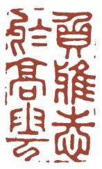 元明清珍藏印章欣賞