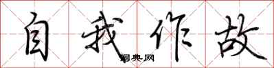 荊霄鵬自我作故行書怎么寫
