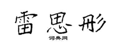 袁強雷思彤楷書個性簽名怎么寫