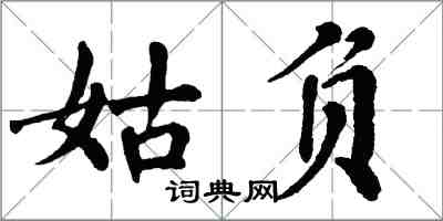 翁闓運姑負楷書怎么寫