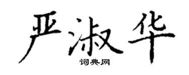丁謙嚴淑華楷書個性簽名怎么寫