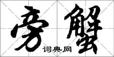 胡問遂旁蟹行書怎么寫