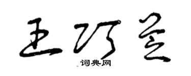 曾慶福王巧芝草書個性簽名怎么寫